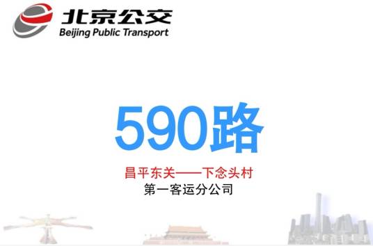 北京公交590路