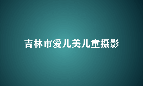 吉林市爱儿美儿童摄影