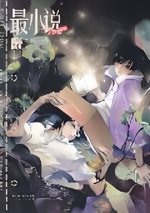 最小说·第十二辑