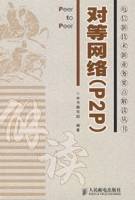 对等网络(P2P)