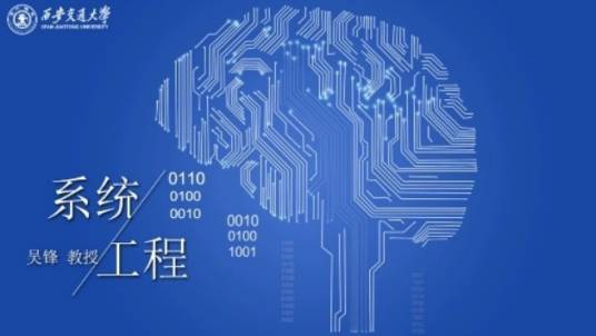 系统工程（西安交通大学建设的慕课）