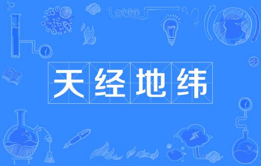 天经地纬