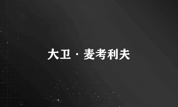 大卫·麦考利夫