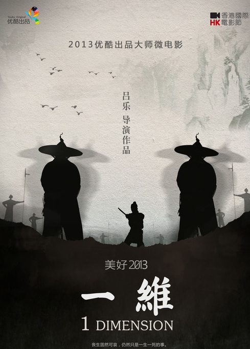 一维（2013年吕乐执导的古装电影）