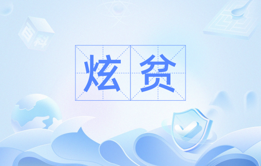 炫贫