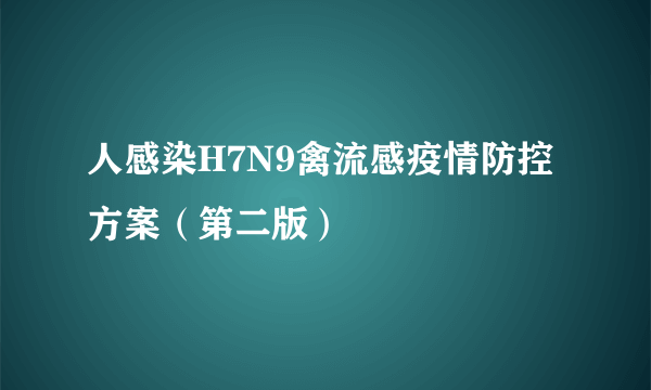 人感染H7N9禽流感疫情防控方案（第二版）