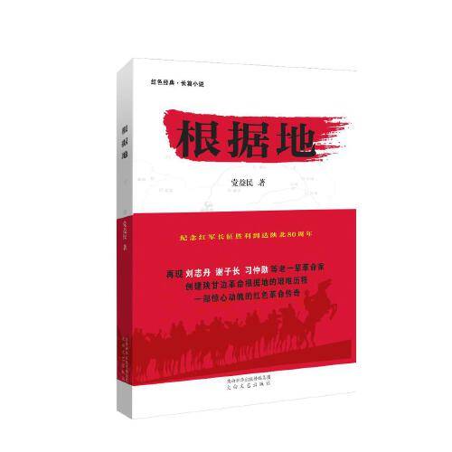 根据地（2015年太白文艺出版社出版的图书）