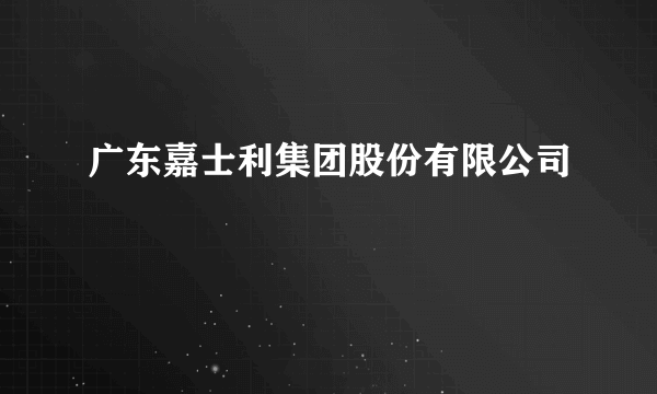 广东嘉士利集团股份有限公司