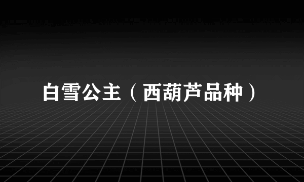 白雪公主（西葫芦品种）