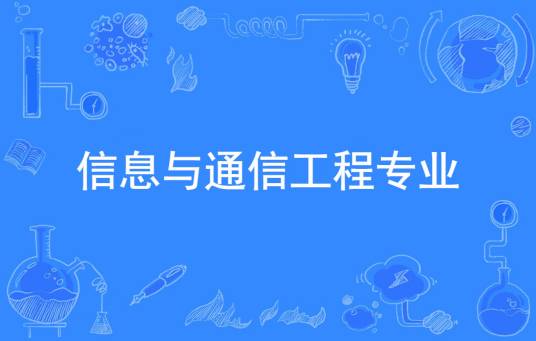信息与通信工程专业