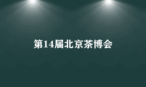 第14届北京茶博会