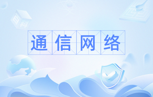 通信网络（术语与定义）