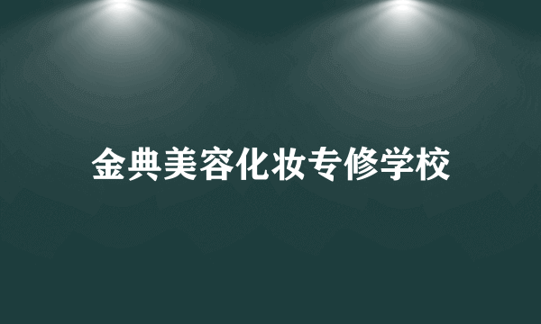 金典美容化妆专修学校