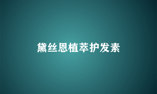 黛丝恩植萃护发素