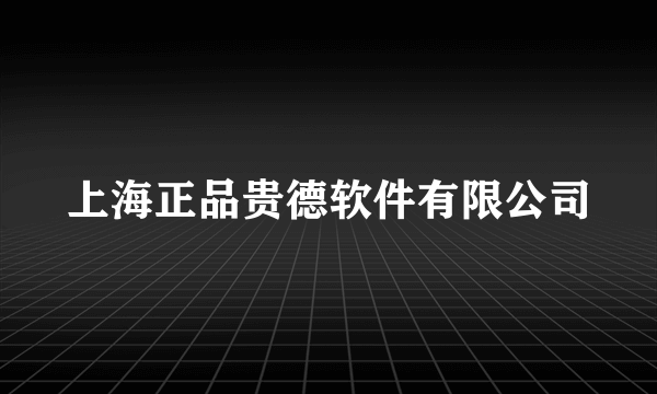 上海正品贵德软件有限公司