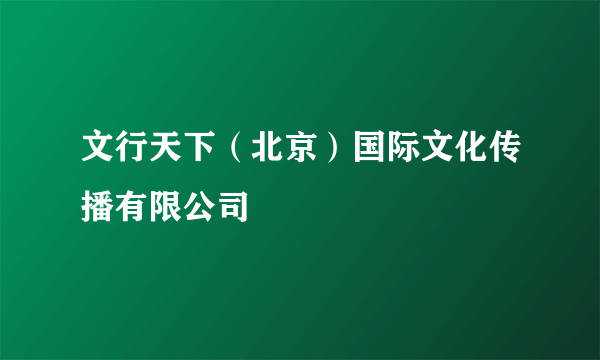 文行天下（北京）国际文化传播有限公司