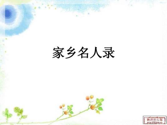 家乡名人录