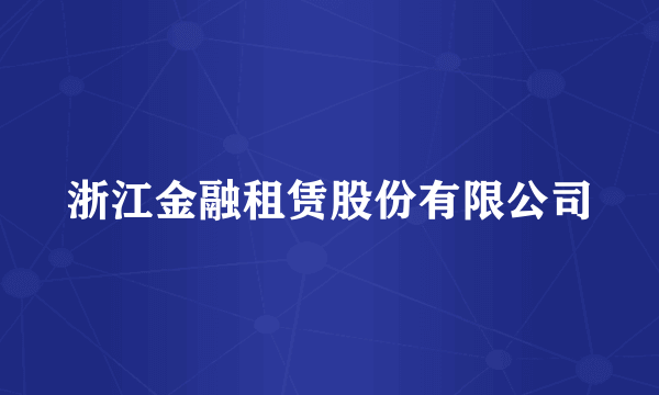 浙江金融租赁股份有限公司