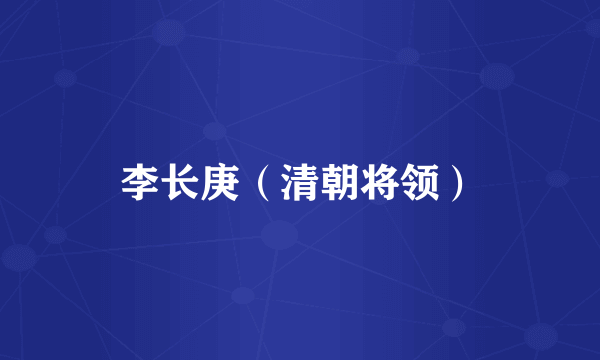李长庚（清朝将领）