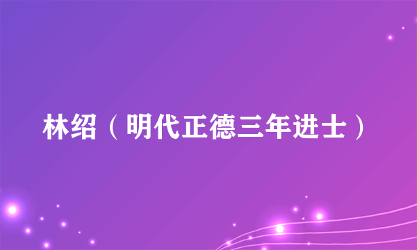 林绍（明代正德三年进士）