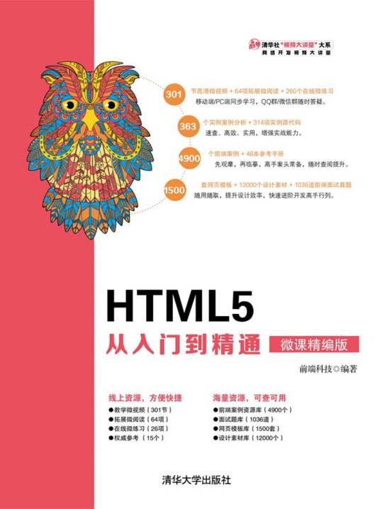 HTML5 从入门到精通