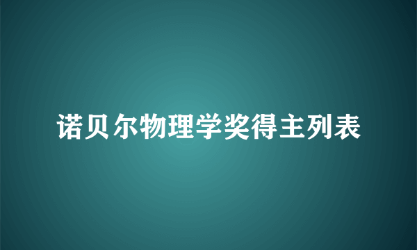诺贝尔物理学奖得主列表