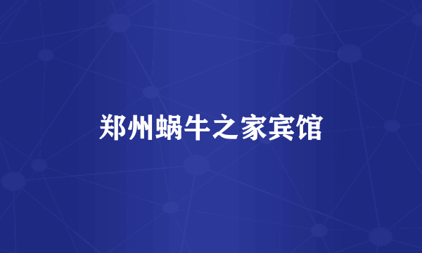郑州蜗牛之家宾馆