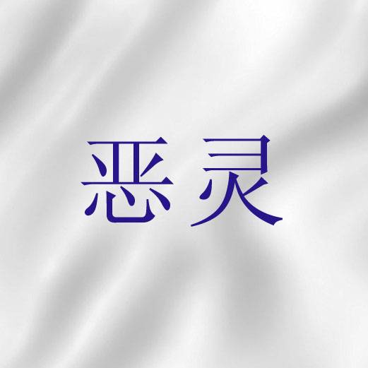 恶灵（圣经词语）