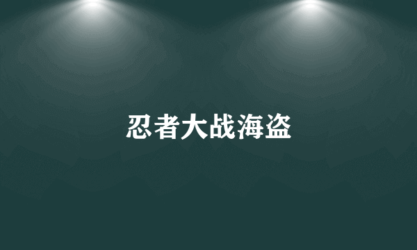 忍者大战海盗