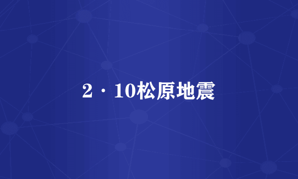2·10松原地震