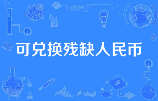可兑换残缺人民币