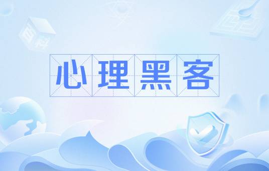 心理黑客