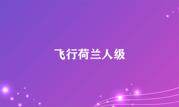 飞行荷兰人级