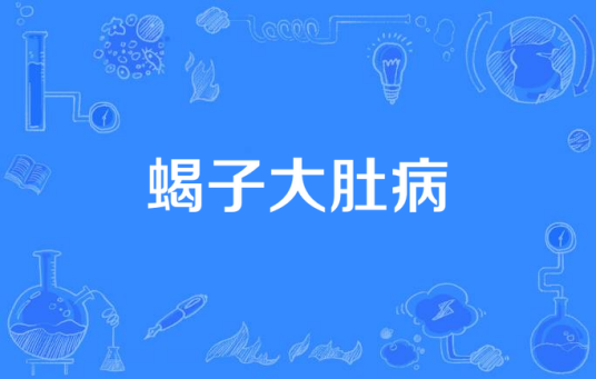 蝎子大肚病