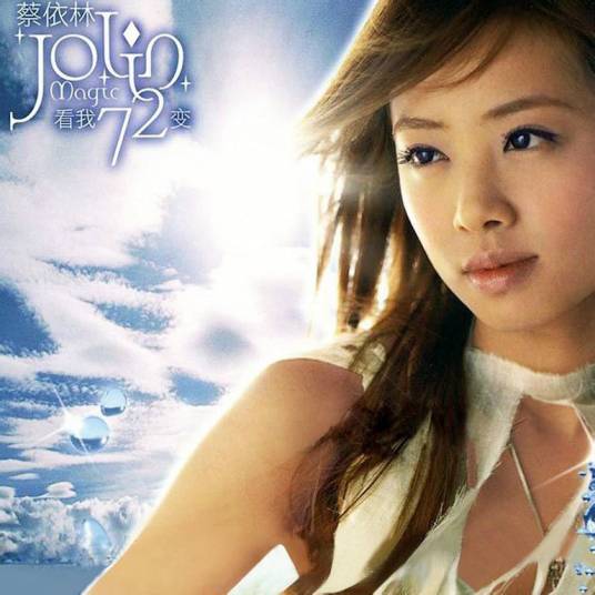 看我72变（2003年蔡依林个人音乐专辑）
