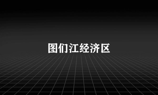 图们江经济区