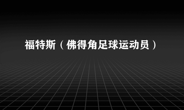福特斯（佛得角足球运动员）