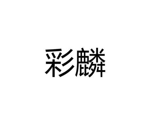 彩鳞（品牌）