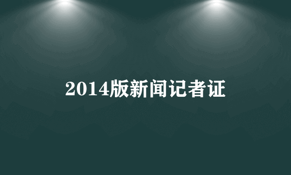 2014版新闻记者证