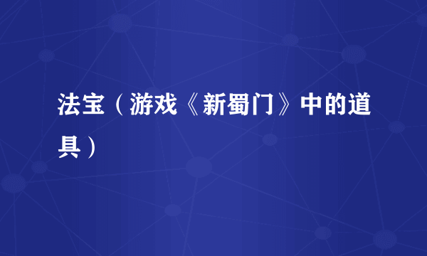 法宝（游戏《新蜀门》中的道具）