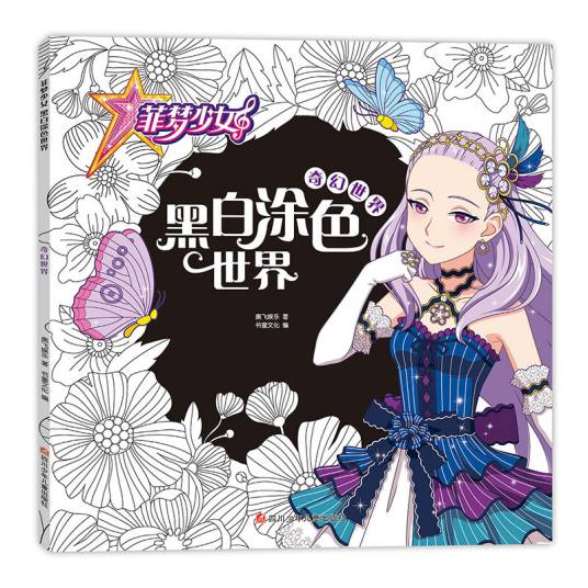 菲梦少女黑白涂色世界奇幻世界