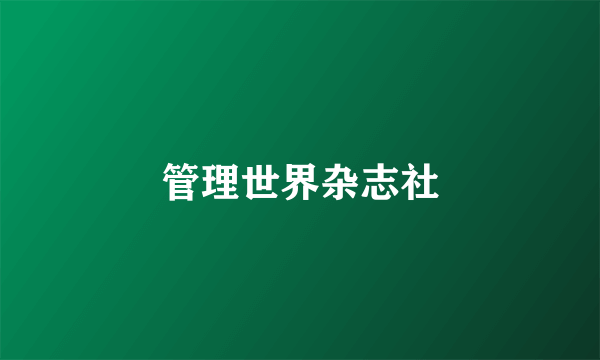 管理世界杂志社