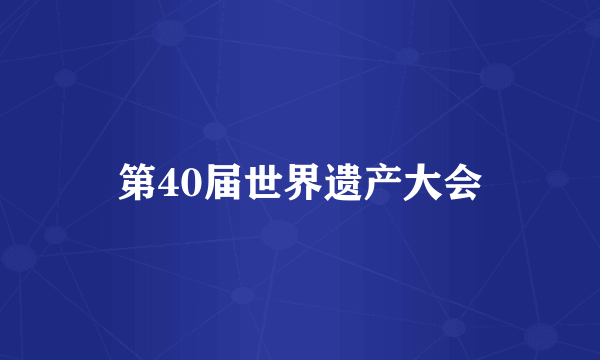 第40届世界遗产大会