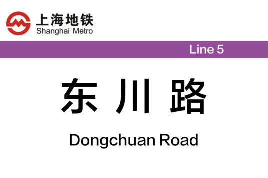 东川路站（中国上海市闵行区境内地铁车站）