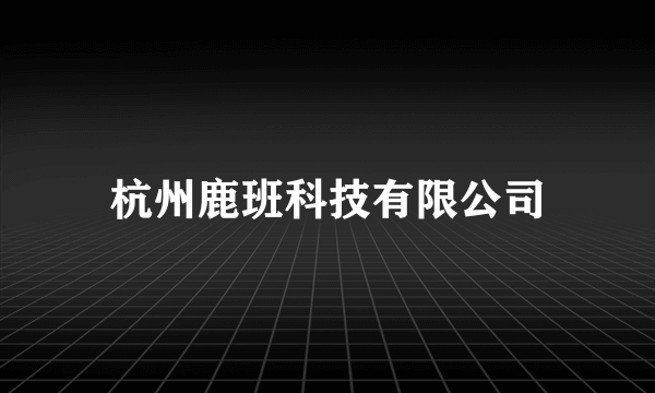 杭州鹿班科技有限公司