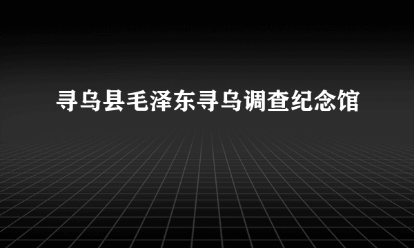 寻乌县毛泽东寻乌调查纪念馆