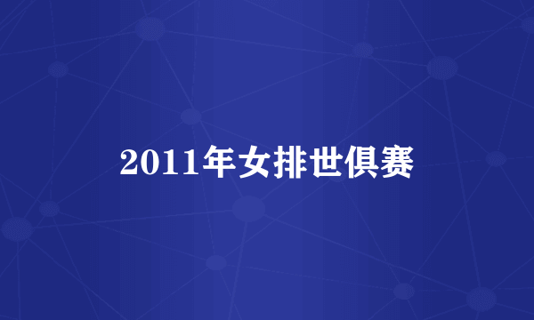 2011年女排世俱赛