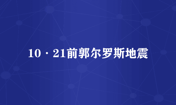 10·21前郭尔罗斯地震