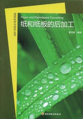 纸和纸板的后加工