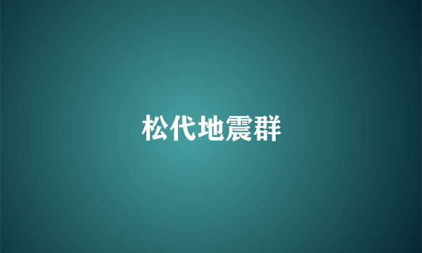 松代地震群